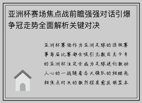 亚洲杯赛场焦点战前瞻强强对话引爆争冠走势全面解析关键对决
