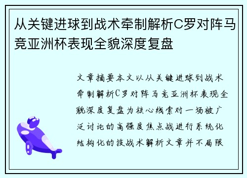 从关键进球到战术牵制解析C罗对阵马竞亚洲杯表现全貌深度复盘