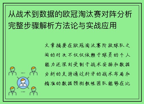 从战术到数据的欧冠淘汰赛对阵分析完整步骤解析方法论与实战应用 从战术到数据的欧冠淘汰赛对阵分析完整步骤解析方法论与实战应用