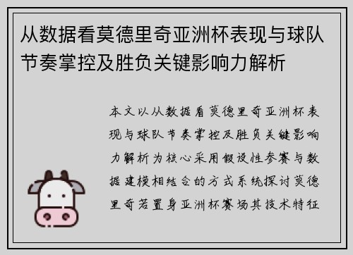 从数据看莫德里奇亚洲杯表现与球队节奏掌控及胜负关键影响力解析 从数据看莫德里奇亚洲杯表现与球队节奏掌控及胜负关键影响力解析