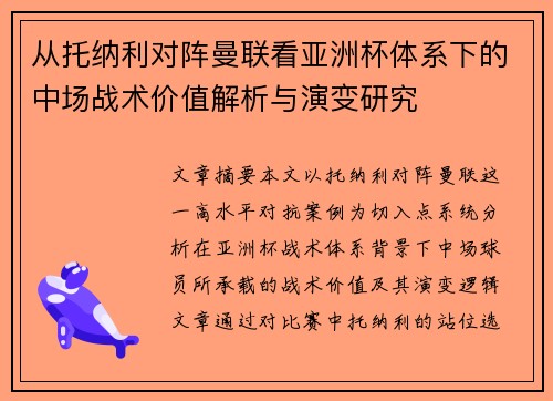 从托纳利对阵曼联看亚洲杯体系下的中场战术价值解析与演变研究 从托纳利对阵曼联看亚洲杯体系下的中场战术价值解析与演变研究