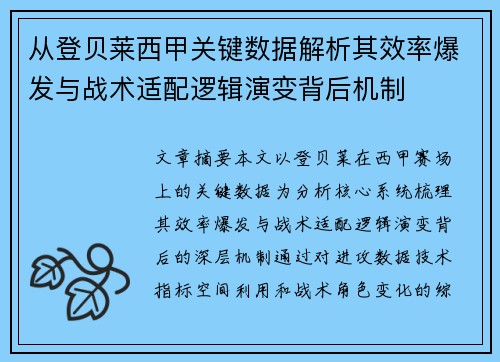 从登贝莱西甲关键数据解析其效率爆发与战术适配逻辑演变背后机制