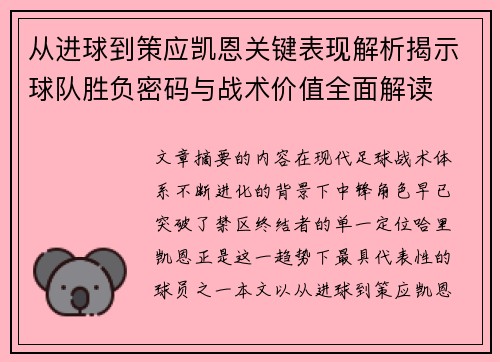 从进球到策应凯恩关键表现解析揭示球队胜负密码与战术价值全面解读