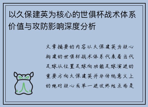 以久保建英为核心的世俱杯战术体系价值与攻防影响深度分析
