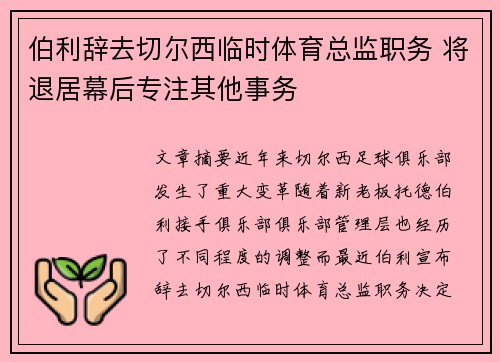 伯利辞去切尔西临时体育总监职务 将退居幕后专注其他事务