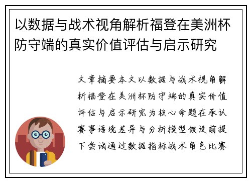 以数据与战术视角解析福登在美洲杯防守端的真实价值评估与启示研究