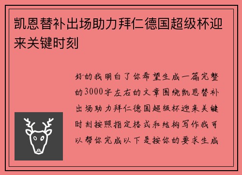 凯恩替补出场助力拜仁德国超级杯迎来关键时刻 凯恩替补出场助力拜仁德国超级杯迎来关键时刻