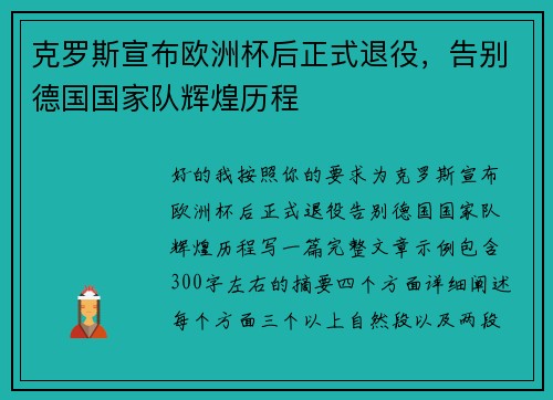 克罗斯宣布欧洲杯后正式退役，告别德国国家队辉煌历程