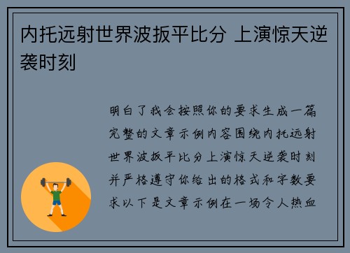 内托远射世界波扳平比分 上演惊天逆袭时刻 内托远射世界波扳平比分 上演惊天逆袭时刻