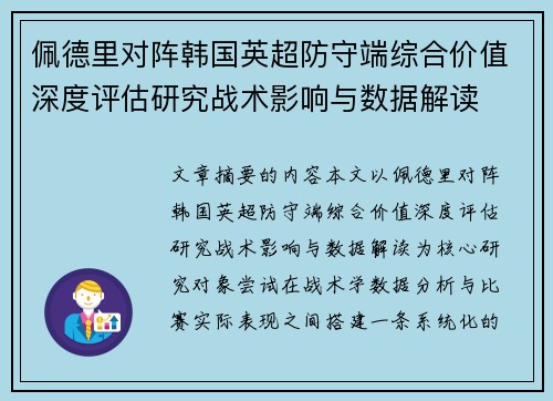 佩德里对阵韩国英超防守端综合价值深度评估研究战术影响与数据解读
