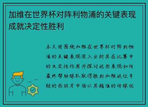 加维在世界杯对阵利物浦的关键表现成就决定性胜利 加维在世界杯对阵利物浦的关键表现成就决定性胜利