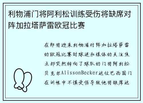 利物浦门将阿利松训练受伤将缺席对阵加拉塔萨雷欧冠比赛