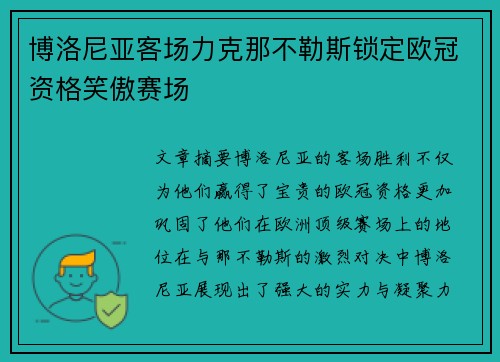 博洛尼亚客场力克那不勒斯锁定欧冠资格笑傲赛场