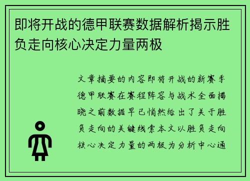 即将开战的德甲联赛数据解析揭示胜负走向核心决定力量两极