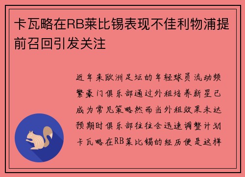 卡瓦略在RB莱比锡表现不佳利物浦提前召回引发关注