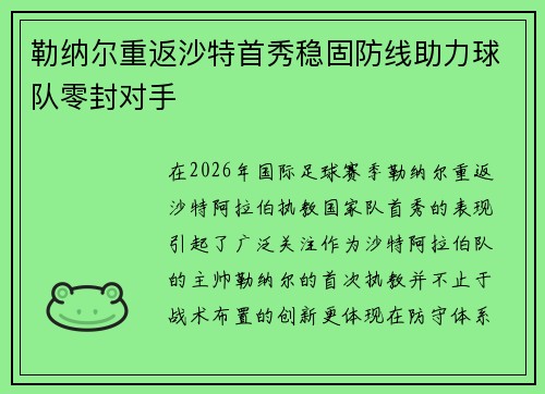 勒纳尔重返沙特首秀稳固防线助力球队零封对手 勒纳尔重返沙特首秀稳固防线助力球队零封对手