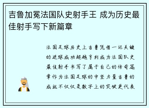 吉鲁加冕法国队史射手王 成为历史最佳射手写下新篇章 吉鲁加冕法国队史射手王 成为历史最佳射手写下新篇章