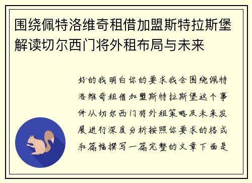 围绕佩特洛维奇租借加盟斯特拉斯堡解读切尔西门将外租布局与未来