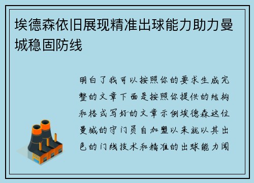 埃德森依旧展现精准出球能力助力曼城稳固防线 埃德森依旧展现精准出球能力助力曼城稳固防线