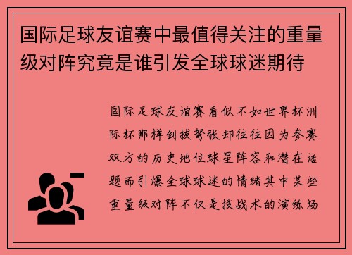 国际足球友谊赛中最值得关注的重量级对阵究竟是谁引发全球球迷期待