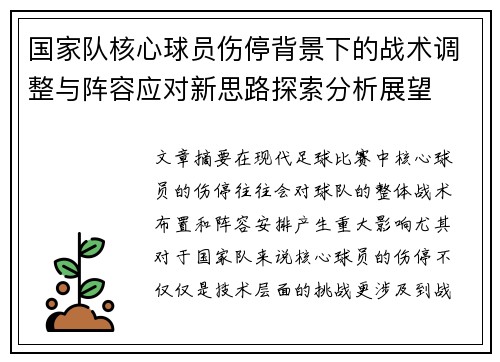 国家队核心球员伤停背景下的战术调整与阵容应对新思路探索分析展望