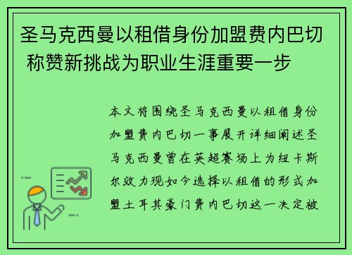 圣马克西曼以租借身份加盟费内巴切 称赞新挑战为职业生涯重要一步 圣马克西曼以租借身份加盟费内巴切 称赞新挑战为职业生涯重要一步