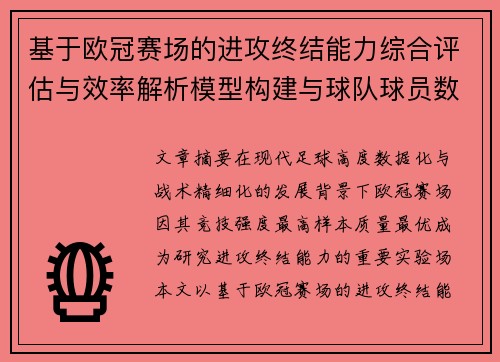 基于欧冠赛场的进攻终结能力综合评估与效率解析模型构建与球队球员数据 基于欧冠赛场的进攻终结能力综合评估与效率解析模型构建与球队球员数据