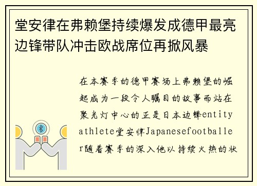 堂安律在弗赖堡持续爆发成德甲最亮边锋带队冲击欧战席位再掀风暴