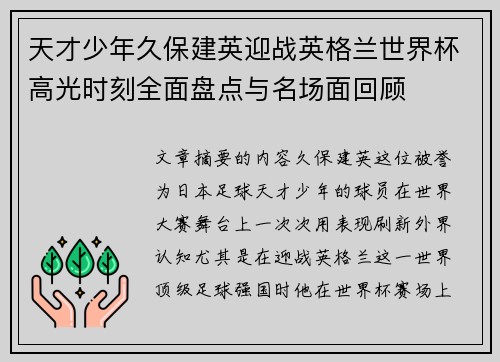 天才少年久保建英迎战英格兰世界杯高光时刻全面盘点与名场面回顾 天才少年久保建英迎战英格兰世界杯高光时刻全面盘点与名场面回顾