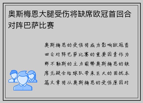 奥斯梅恩大腿受伤将缺席欧冠首回合对阵巴萨比赛