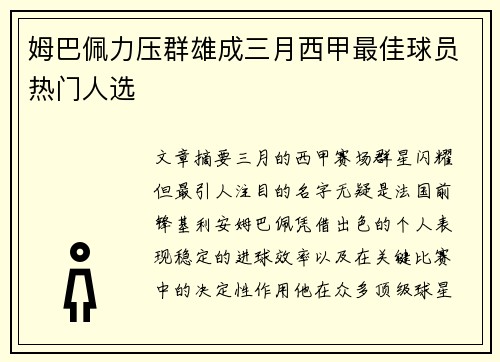 姆巴佩力压群雄成三月西甲最佳球员热门人选
