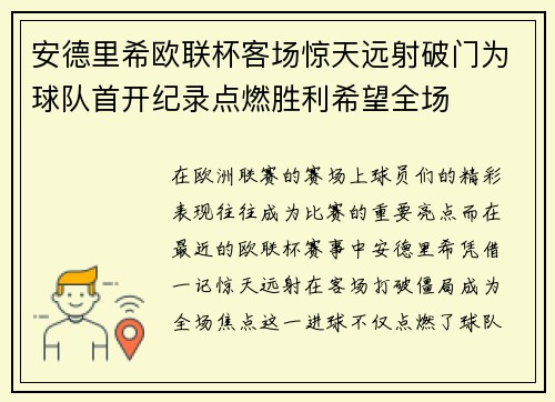 安德里希欧联杯客场惊天远射破门为球队首开纪录点燃胜利希望全场 安德里希欧联杯客场惊天远射破门为球队首开纪录点燃胜利希望全场