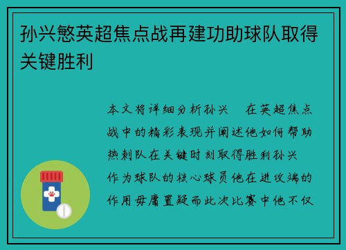 孙兴慜英超焦点战再建功助球队取得关键胜利