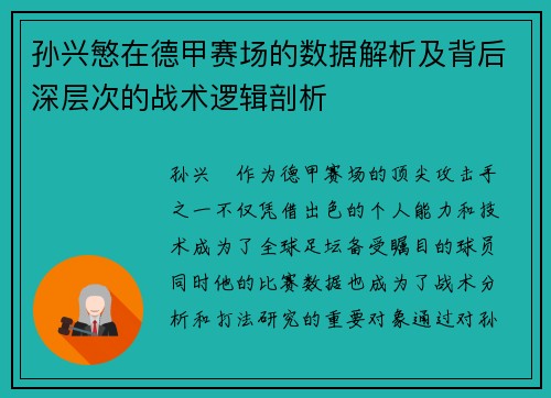 孙兴慜在德甲赛场的数据解析及背后深层次的战术逻辑剖析