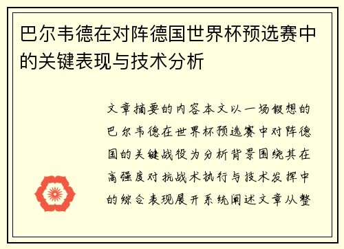 巴尔韦德在对阵德国世界杯预选赛中的关键表现与技术分析