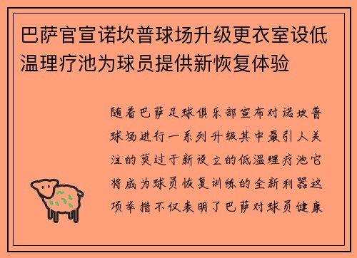 巴萨官宣诺坎普球场升级更衣室设低温理疗池为球员提供新恢复体验 巴萨官宣诺坎普球场升级更衣室设低温理疗池为球员提供新恢复体验