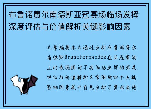 布鲁诺费尔南德斯亚冠赛场临场发挥深度评估与价值解析关键影响因素