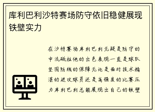 库利巴利沙特赛场防守依旧稳健展现铁壁实力 库利巴利沙特赛场防守依旧稳健展现铁壁实力