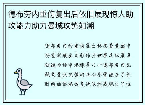 德布劳内重伤复出后依旧展现惊人助攻能力助力曼城攻势如潮 德布劳内重伤复出后依旧展现惊人助攻能力助力曼城攻势如潮