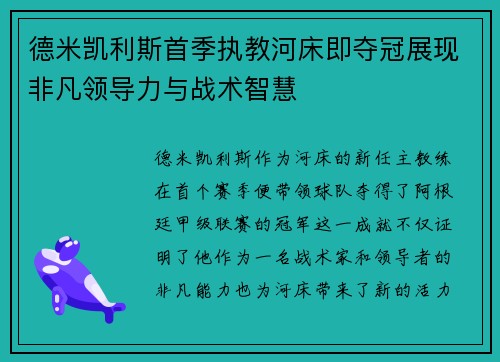 德米凯利斯首季执教河床即夺冠展现非凡领导力与战术智慧
