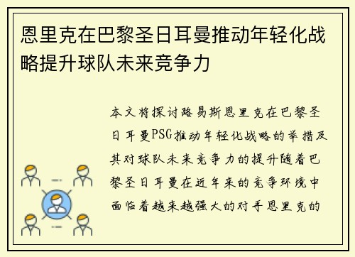 恩里克在巴黎圣日耳曼推动年轻化战略提升球队未来竞争力