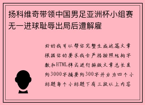 扬科维奇带领中国男足亚洲杯小组赛无一进球耻辱出局后遭解雇