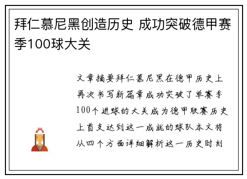 拜仁慕尼黑创造历史 成功突破德甲赛季100球大关