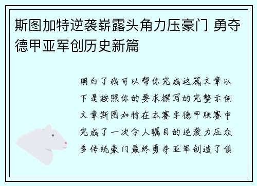 斯图加特逆袭崭露头角力压豪门 勇夺德甲亚军创历史新篇