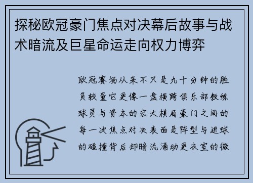 探秘欧冠豪门焦点对决幕后故事与战术暗流及巨星命运走向权力博弈