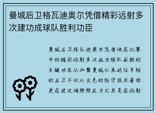 曼城后卫格瓦迪奥尔凭借精彩远射多次建功成球队胜利功臣