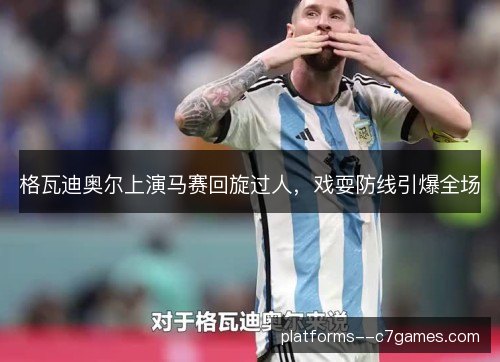 格瓦迪奥尔上演马赛回旋过人，戏耍防线引爆全场